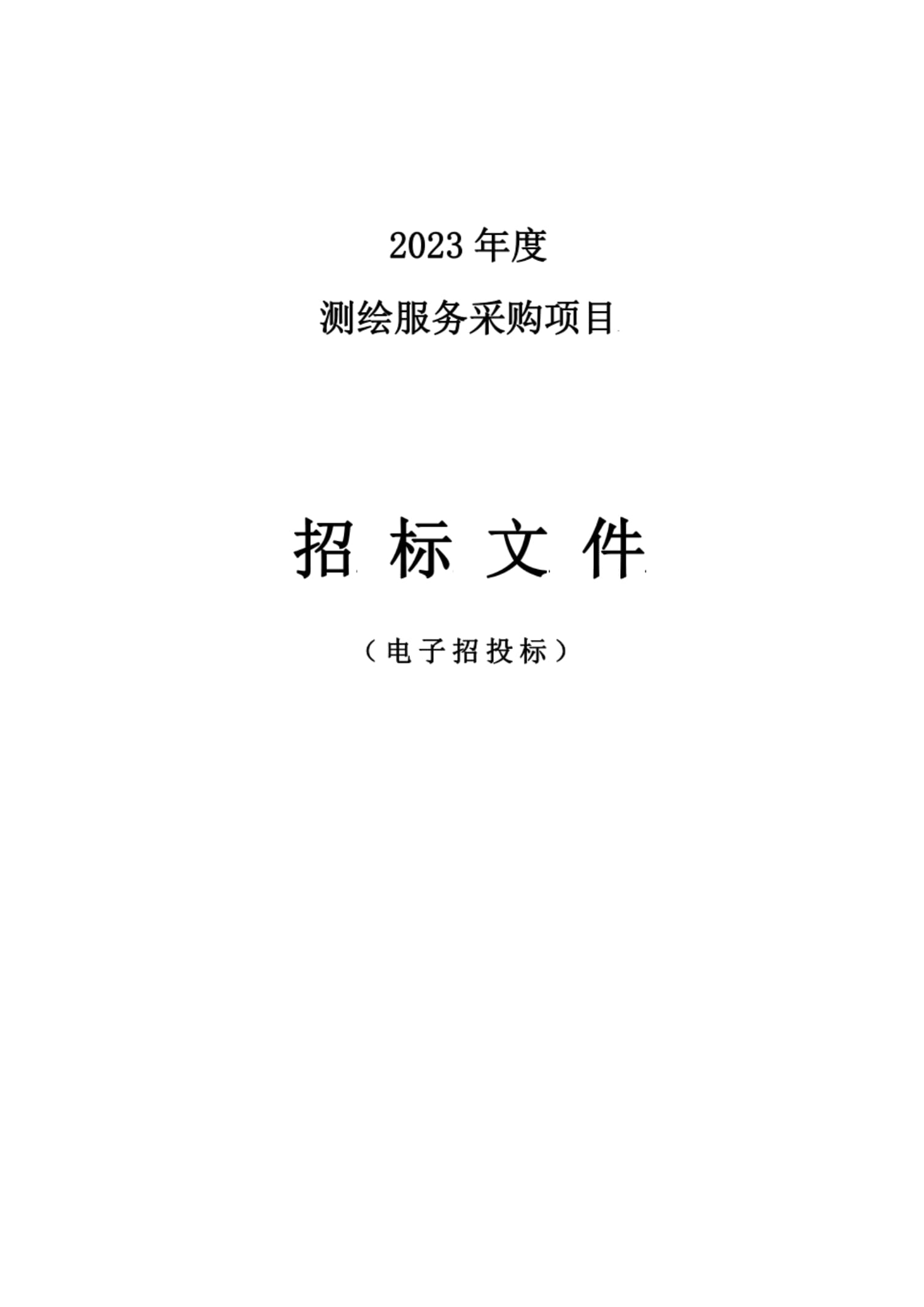 2023年度測繪服務采購項目招標文件