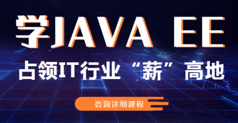 鄭州寒假Java軟件開發(fā)培訓(xùn)班介紹