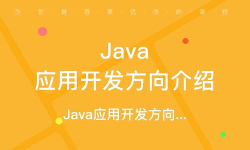 鄭州Java軟件開發(fā)培訓(xùn)學(xué)校 開啟您的編程職業(yè)之路